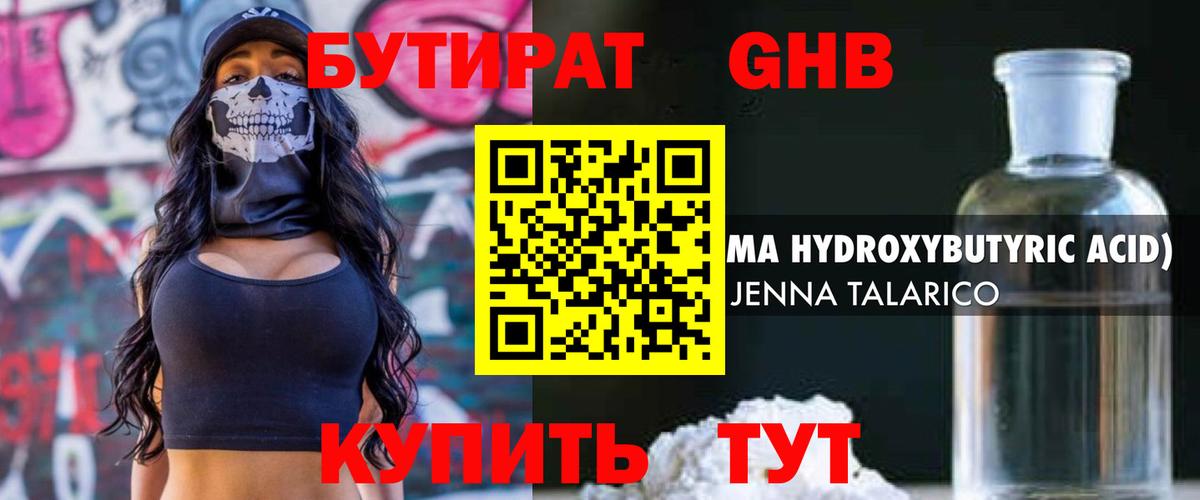 Бутират бутик Гурьевск